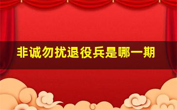 非诚勿扰退役兵是哪一期