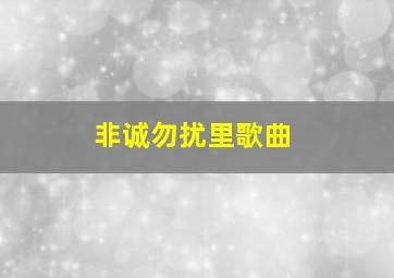 非诚勿扰里歌曲