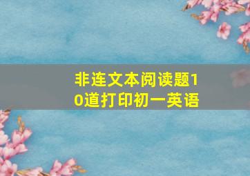 非连文本阅读题10道打印初一英语