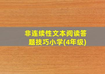 非连续性文本阅读答题技巧小学(4年级)