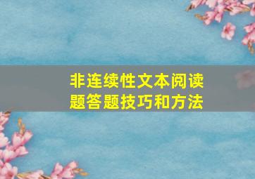 非连续性文本阅读题答题技巧和方法