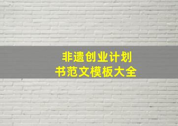 非遗创业计划书范文模板大全