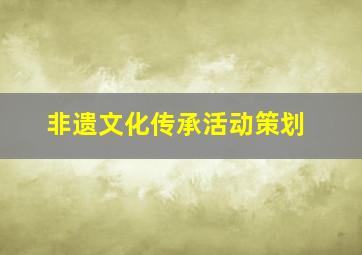 非遗文化传承活动策划