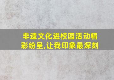 非遗文化进校园活动精彩纷呈,让我印象最深刻