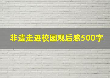 非遗走进校园观后感500字