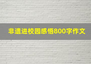 非遗进校园感悟800字作文