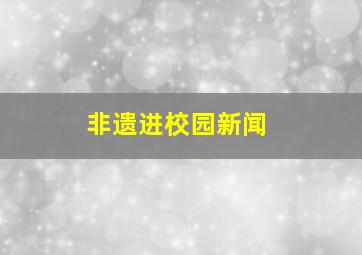 非遗进校园新闻