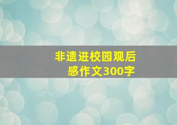 非遗进校园观后感作文300字