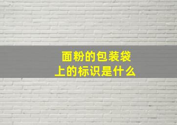 面粉的包装袋上的标识是什么