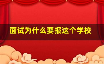 面试为什么要报这个学校