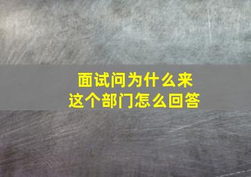 面试问为什么来这个部门怎么回答