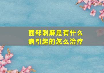 面部刺麻是有什么病引起的怎么治疗