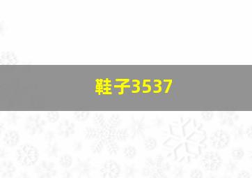 鞋子3537