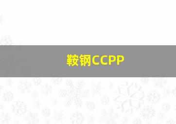 鞍钢CCPP