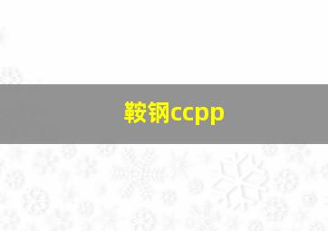 鞍钢ccpp