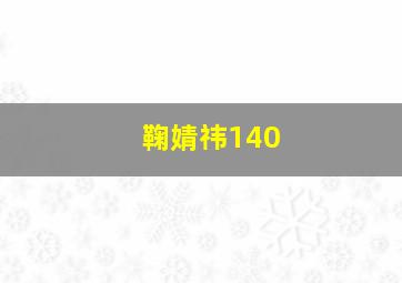 鞠婧祎140