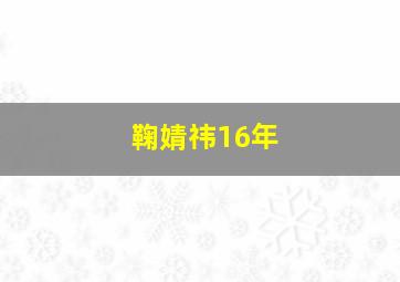 鞠婧祎16年