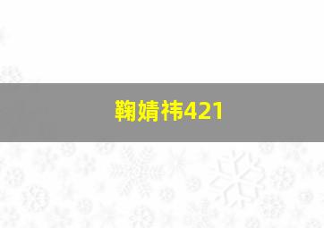 鞠婧祎421