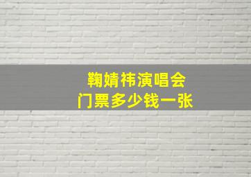 鞠婧祎演唱会门票多少钱一张