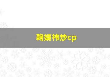 鞠婧祎炒cp