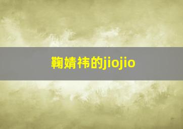 鞠婧祎的jiojio