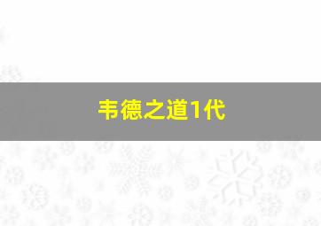 韦德之道1代