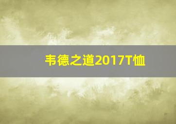 韦德之道2017T恤