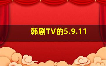 韩剧TV的5.9.11