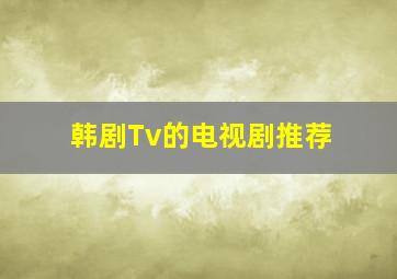 韩剧Tv的电视剧推荐