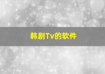 韩剧Tv的软件