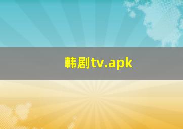 韩剧tv.apk