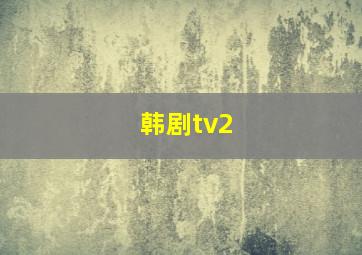 韩剧tv2