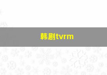 韩剧tvrm