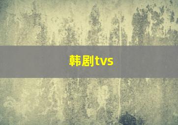 韩剧tvs