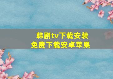 韩剧tv下载安装免费下载安卓苹果