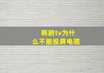 韩剧tv为什么不能投屏电视