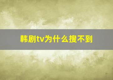 韩剧tv为什么搜不到