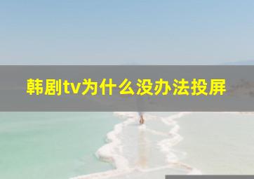 韩剧tv为什么没办法投屏