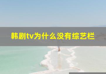 韩剧tv为什么没有综艺栏