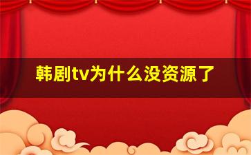 韩剧tv为什么没资源了