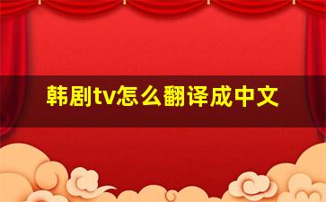 韩剧tv怎么翻译成中文