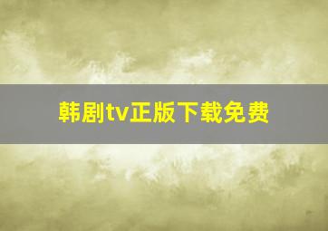 韩剧tv正版下载免费