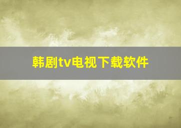 韩剧tv电视下载软件