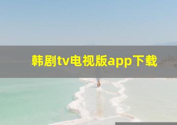 韩剧tv电视版app下载