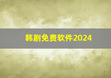 韩剧免费软件2024