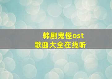 韩剧鬼怪ost歌曲大全在线听