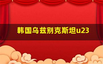 韩国乌兹别克斯坦u23