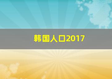 韩国人口2017