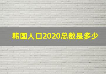 韩国人口2020总数是多少