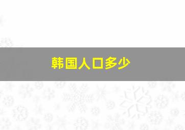 韩国人口多少